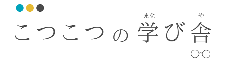 こつこつの学び舎